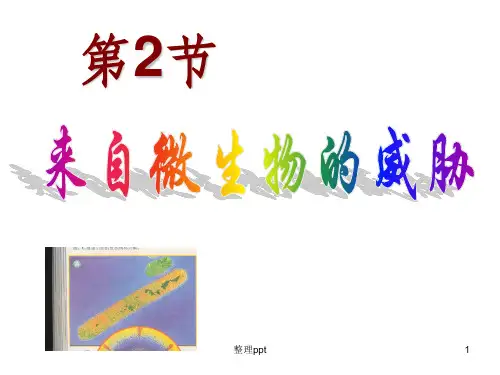 3.2来自微生物的威胁(30张PPT)ppt课件