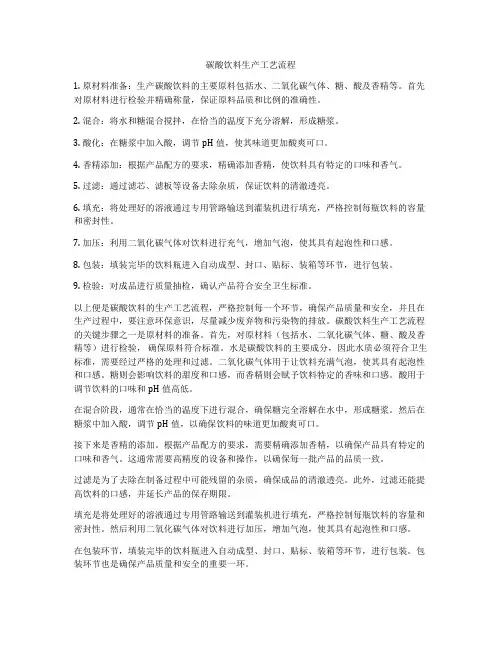 碳酸饮料生产工艺流程