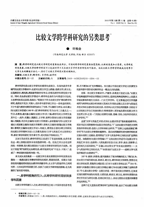比较文学跨学科研究的另类思考