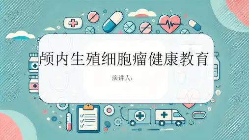 颅内生殖细胞瘤健康教育课件