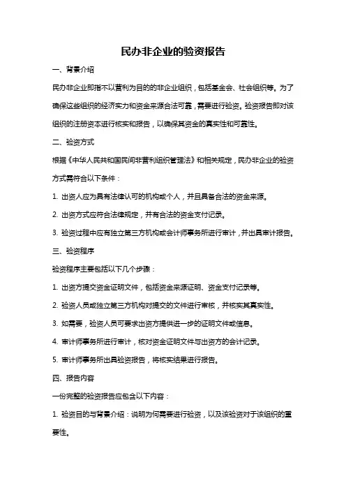 民办非企业的验资报告