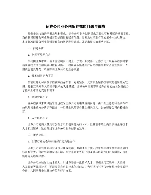 证券公司业务创新存在的问题与策略