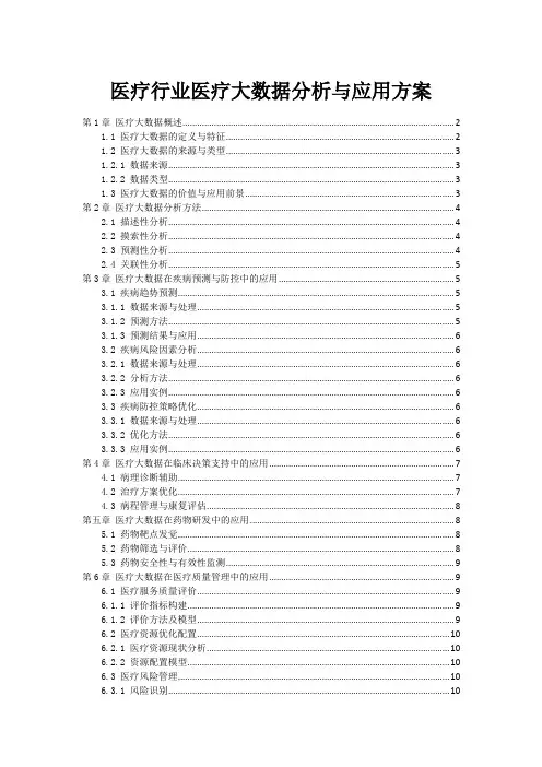 医疗行业医疗大数据分析与应用方案