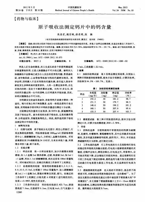原子吸收法测定钙片中的钙含量