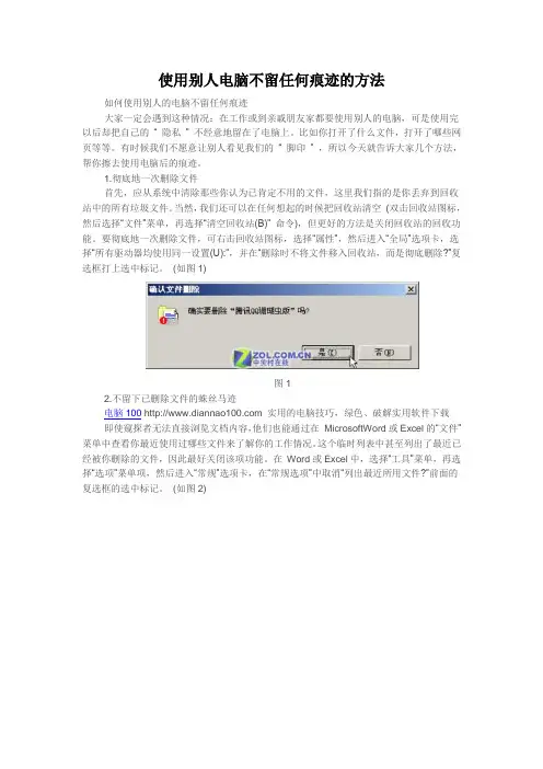 使用别人电脑不留任何痕迹的方法