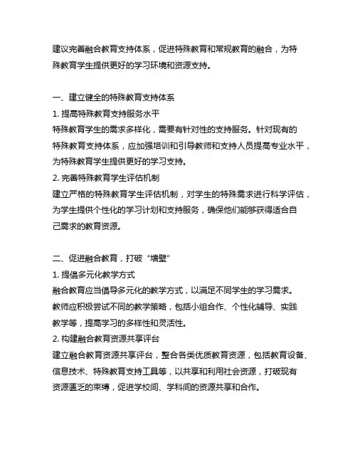 关于完善融合教育支持体系的提案