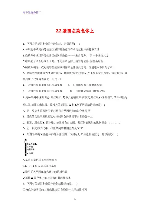 人教版生物必修二同步学典：2.2基因在染色体上含答案