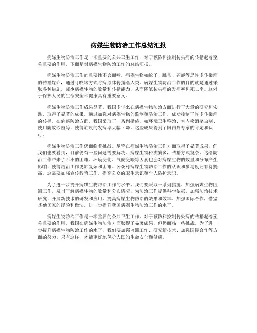 病媒生物防治工作总结汇报