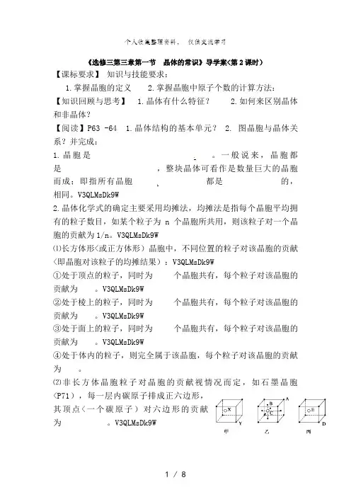 高二化学导教案：3..1 晶体的常识(第2课时)(新人教版选修三)