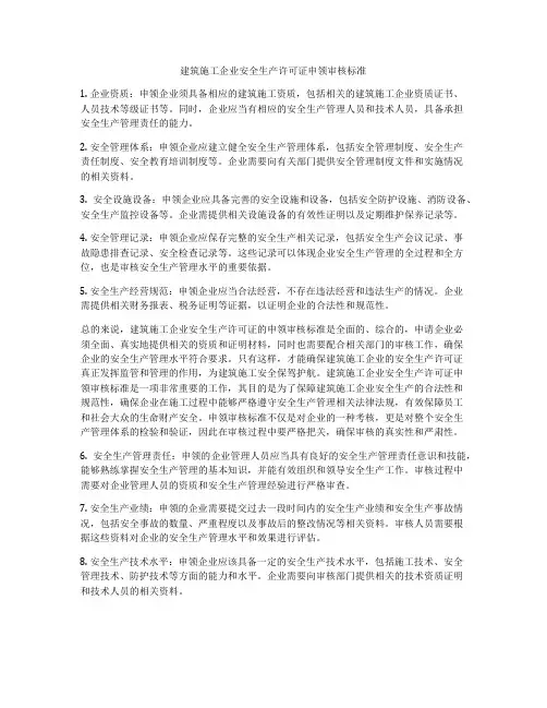 建筑施工企业安全生产许可证申领审核标准