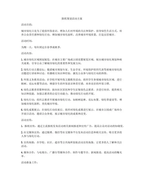 报纸策划活动方案