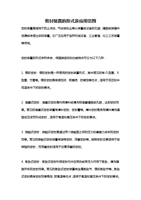 密封装置的形式及应用范围