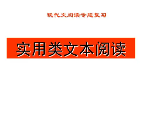 高考语文二轮复习课件实用类文本阅读复习阅读指导