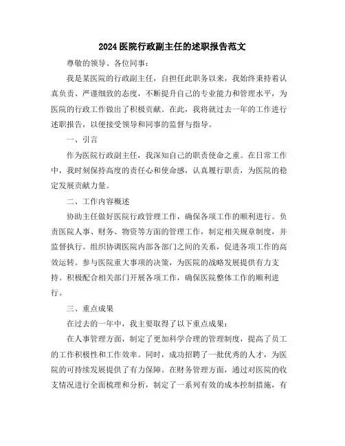2024医院行政副主任的述职报告范文
