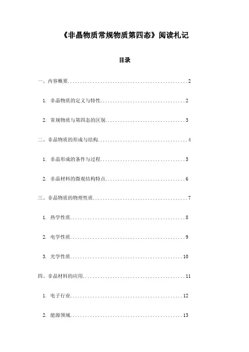 《非晶物质常规物质第四态》笔记