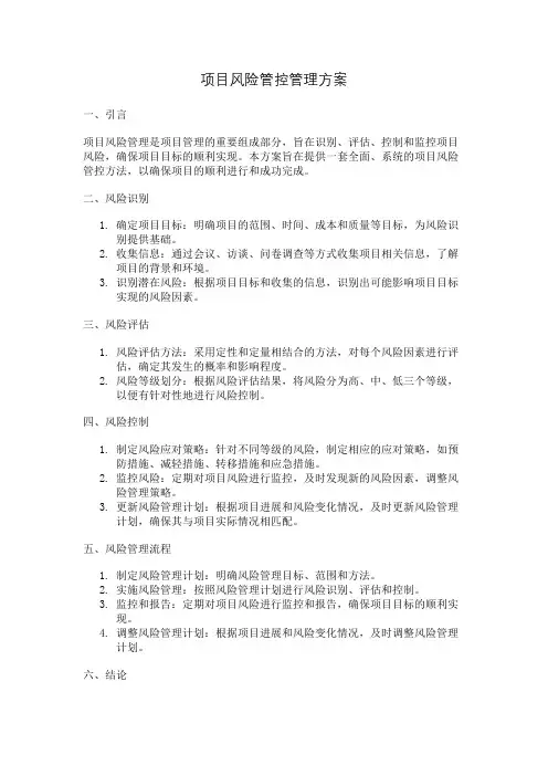 项目风险管控管理方案
