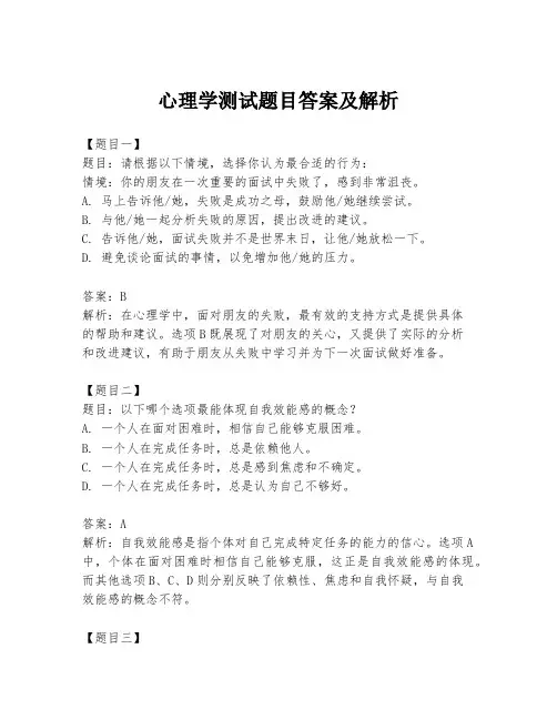 心理学测试题目答案及解析