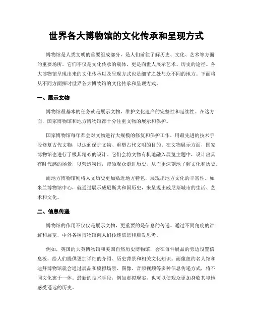 世界各大博物馆的文化传承和呈现方式