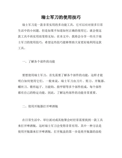 瑞士军刀的使用技巧