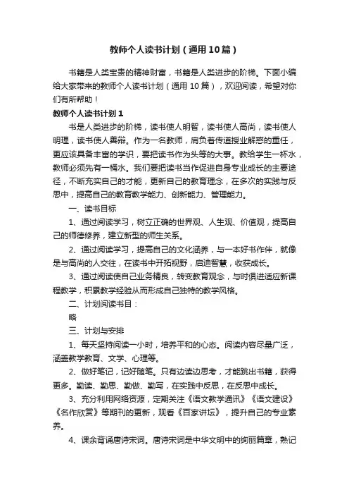 教师个人读书计划（通用10篇）