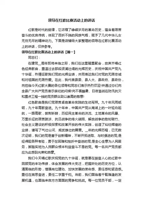 领导在红歌比赛活动上的讲话