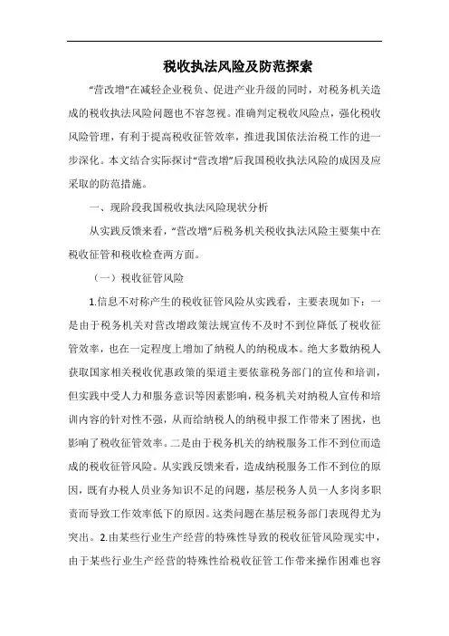 税收执法风险及防范探索.docx