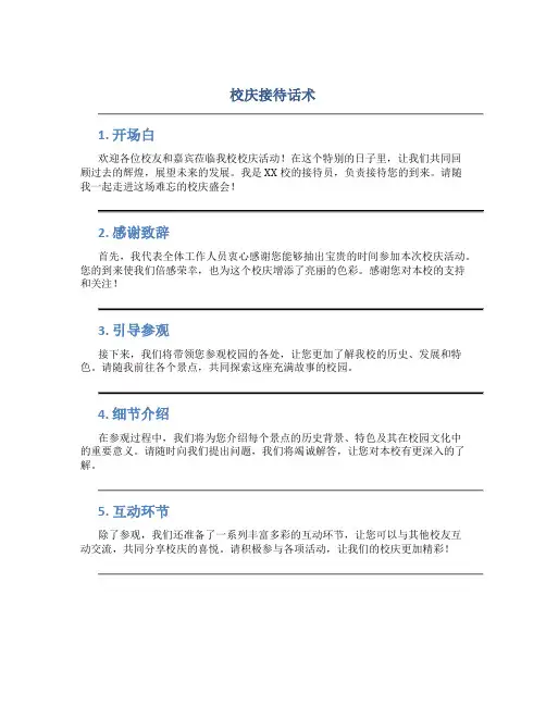 校庆接待话术