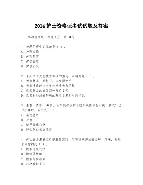 2014护士资格证考试试题及答案