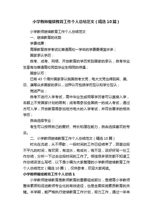 小学教师继续教育工作个人总结范文（精选10篇）