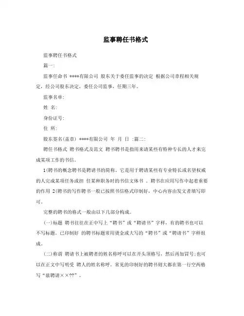 监事聘任书格式