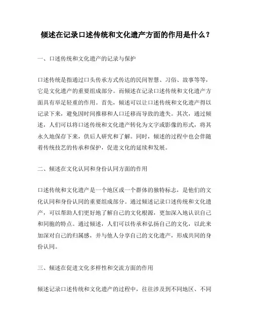 倾述在记录口述传统和文化遗产方面的作用是什么？