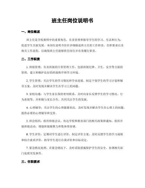班主任岗位说明书