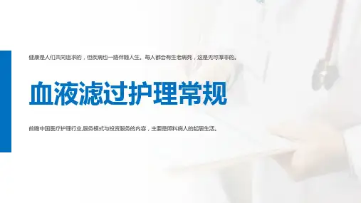 血液滤过护理常规PPT课件