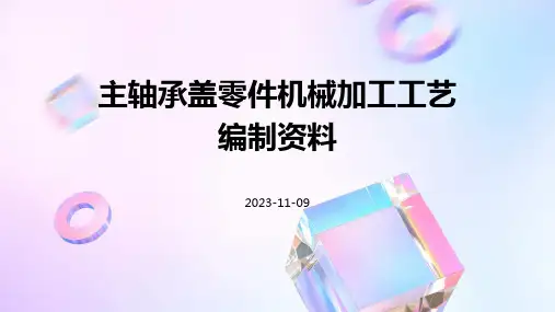 主轴承盖零件机械加工工艺编制资料