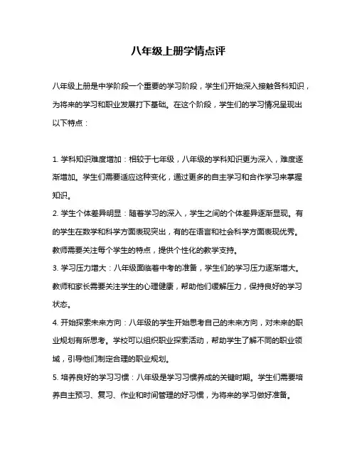 八年级上册学情点评