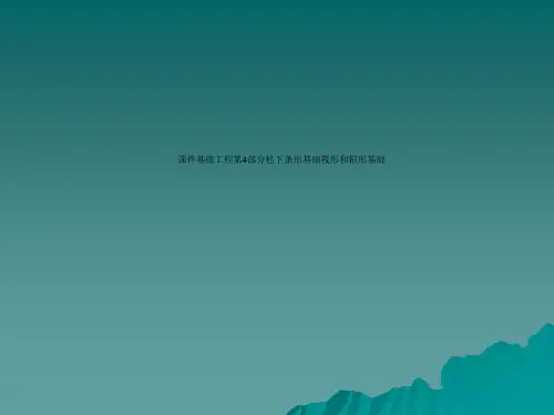 课件基础工程第4部分柱下条形基础筏形和箱形基础