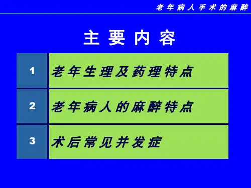 老年人手术麻醉特点