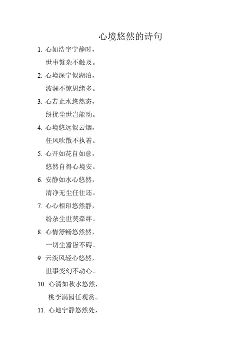 心境悠然的诗句 -回复