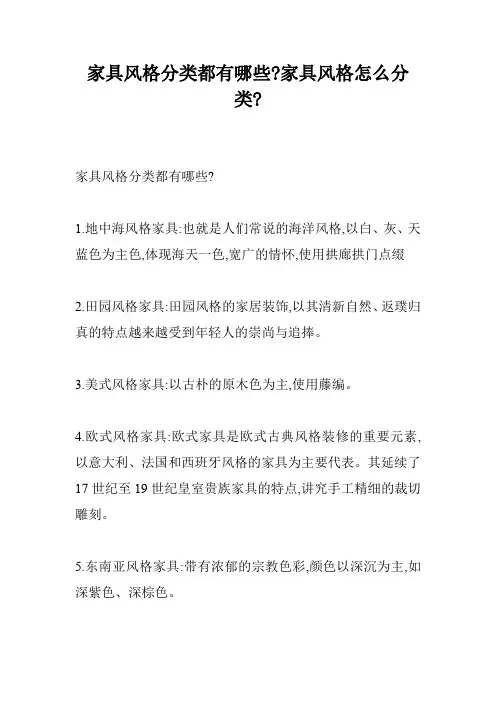家具风格分类都有哪些-家具风格怎么分类-