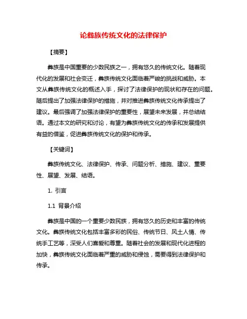 论彝族传统文化的法律保护