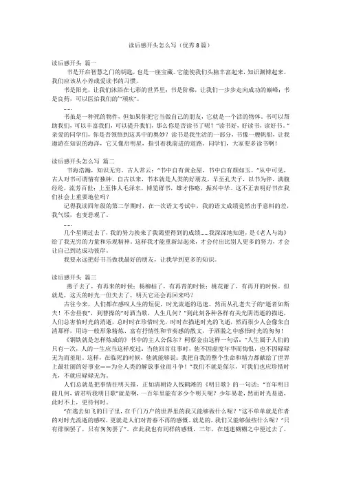 读后感开头怎么写(优秀8篇)