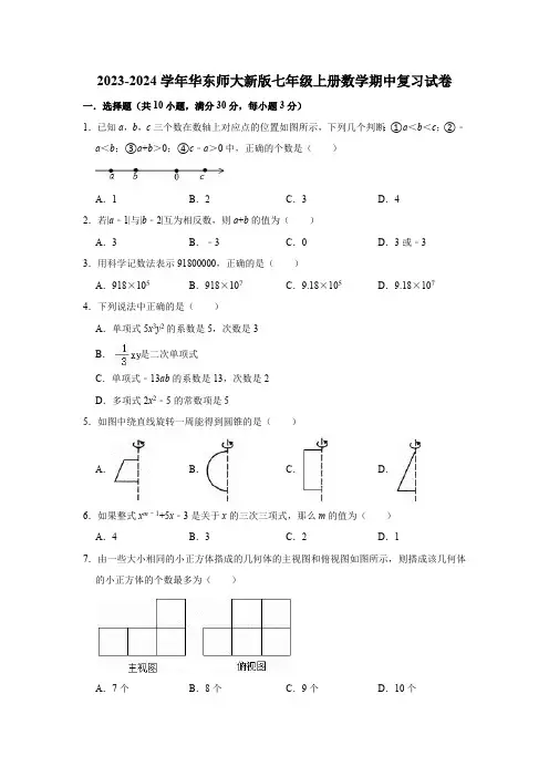 2023-2024学年华东师大新版七年级上册数学期中复习试卷(含答案)