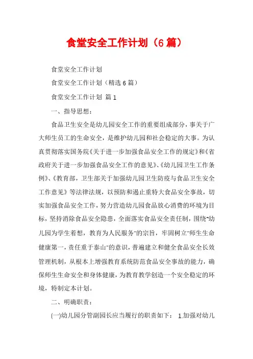 食堂安全工作计划(6篇)