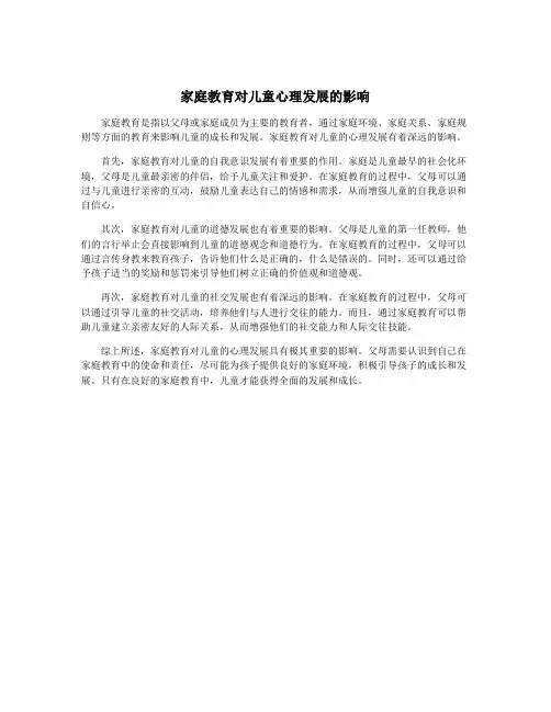 家庭教育对儿童心理发展的影响