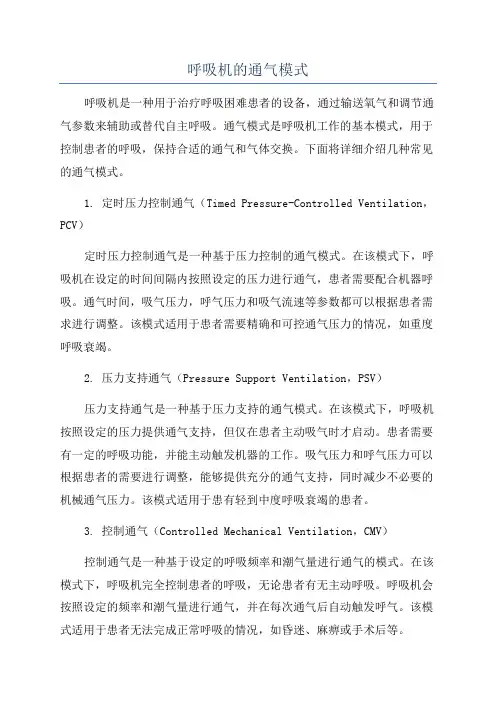 呼吸机的通气模式