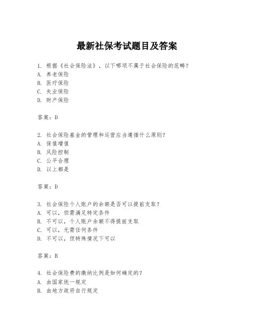 最新社保考试题目及答案
