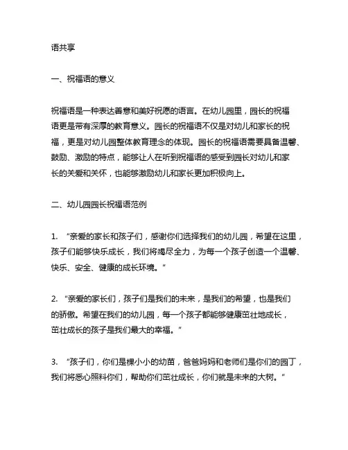 幼儿园园长祝福语分享 幼儿园园长祝福