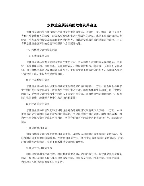 水体重金属污染的危害及其治理