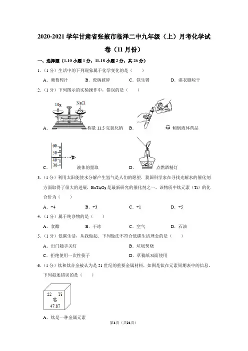 2020-2021学年甘肃省张掖市临泽二中九年级(上)月考化学试卷(11月份)