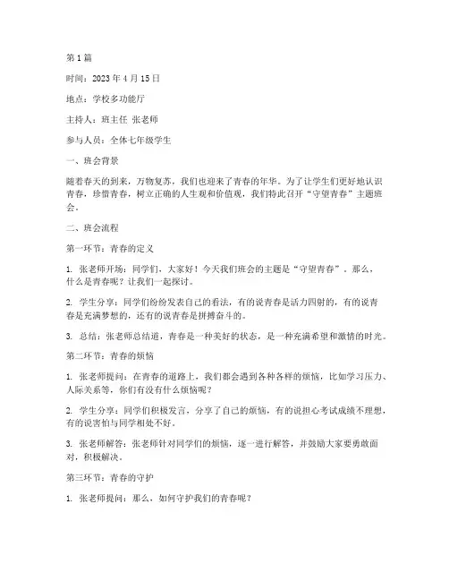 守望青春班会记录(3篇)